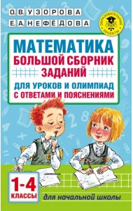 Математика. 1-4 классы. Большой сборник заданий для уроков и олимпиад с ответами и пояснениями