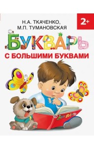Букварь с большими буквами
