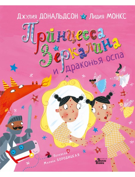 Принцесса Зеркалина и драконья оспа