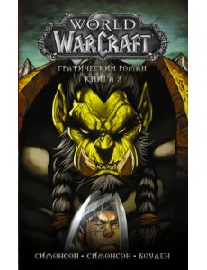 World of Warcraft: Книга 3