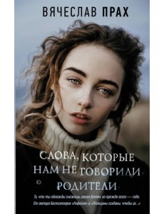 Слова, которые нам не говорили родители
