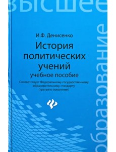 История политических учений. Учебное пособие