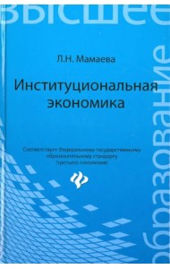 Институциональная экономика. Учебник