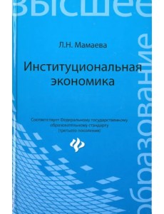 Институциональная экономика. Учебник