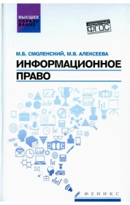 Информационное право. Учебник