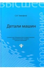Детали машин. Учебное пособие