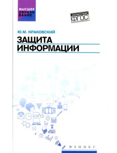 Защита информации. Учебное пособие Защита информации. Учебное пособие