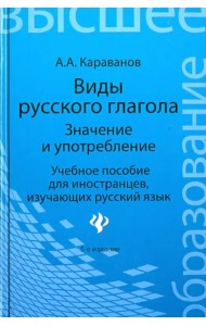 Виды русского глагола: значение и употребление. Учебное пособие для иностранцев, изучающих рус. язык