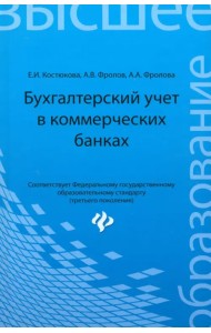 Бухгалтерский учет в коммерческих банках. Учебно-практическое пособие
