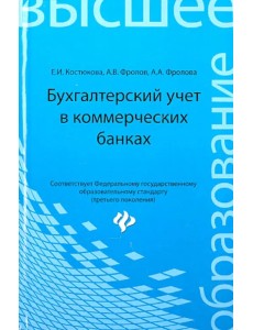 Бухгалтерский учет в коммерческих банках. Учебно-практическое пособие