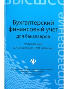 Бухгалтерский финансовый учет для бакалавров