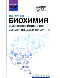 Биохимия сельскохозяйственного сырья и пищевых продуктов. Учебное пособие