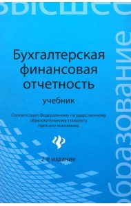 Бухгалтерская финансовая отчетность. Учебник