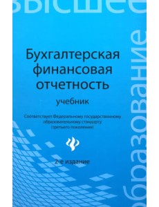 Бухгалтерская финансовая отчетность. Учебник Бухгалтерская финансовая отчетность. Учебник