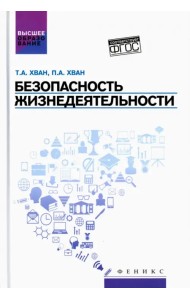 Безопасность жизнедеятельности. Учебное пособие