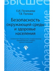 Безопасность окружающей среды и здоровье населения. Учебное пособие