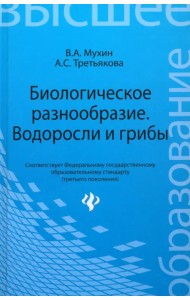 Биологическое разнообразие: водоросли и грибы
