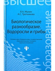 Биологическое разнообразие: водоросли и грибы