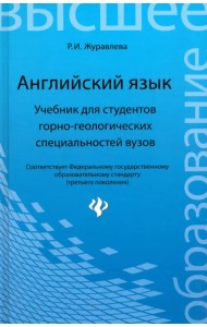 Английский язык. Учебник для студентов горно-геологических специальностей