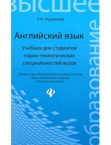 Английский язык. Учебник для студентов горно-геологических специальностей