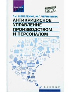 Антикризисное управление производством и персоналом. ФГОС