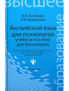 Английский язык для психологов. Учебное пособие для бакалавров