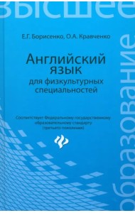 Английский язык для физкультурных специальностей. Учебное пособие