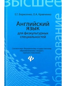 Английский язык для физкультурных специальностей. Учебное пособие