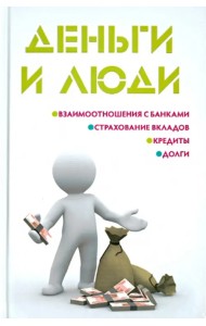 Деньги и люди