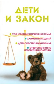 Дети и закон