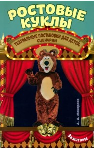 Ростовые куклы: театральные постановки для детей, сценарии