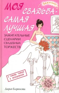 Моя свадьба - самая лучшая! Зажигательные сценарии свадебных торжеств