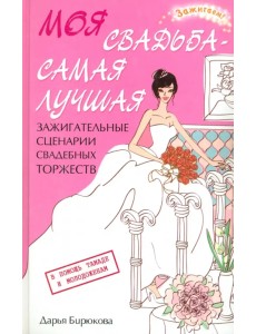 Моя свадьба - самая лучшая! Зажигательные сценарии свадебных торжеств Моя свадьба - самая лучшая! Зажигательные сценарии свадебных торжеств