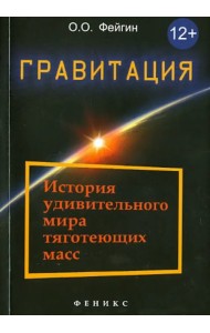 Гравитация. История удивительного мира тяготеющих масс