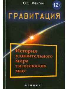 Гравитация. История удивительного мира тяготеющих масс