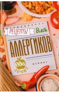 Рецепты для аллергиков