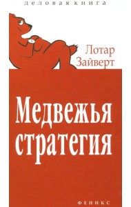 Медвежья стратегия