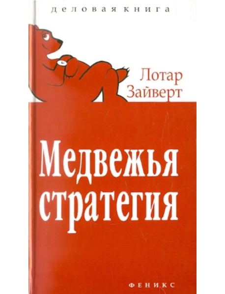 Медвежья стратегия