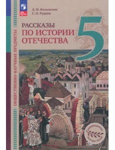 Общественно-научные предметы. Рассказы по истории Отечества. 5 класс. Учебник. ФГОС