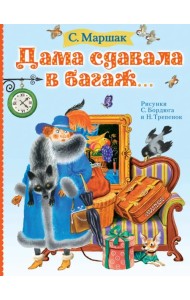 Дама сдавала в багаж...