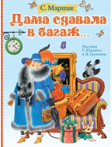 Дама сдавала в багаж...