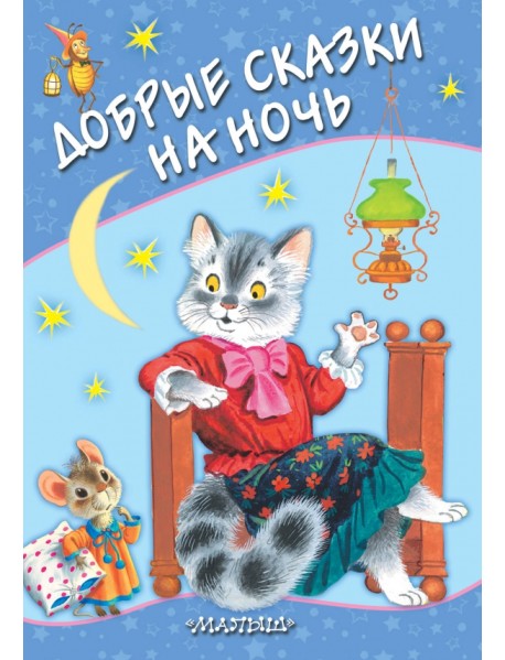 Добрые сказки на ночь