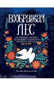 Воображая лес. Как свободно рисовать, вдохновляясь волшебством народного искусства