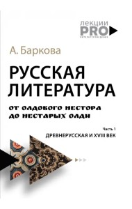 Русская литература от олдового Нестора до нестарых Олди. Часть 1. Древнерусская и XVIII век
