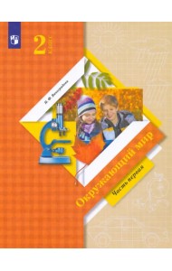 Окружающий мир. 2 класс. Учебник. В 2-х частях. Часть 1