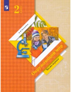 Окружающий мир. 2 класс. Учебник. В 2-х частях. Часть 1