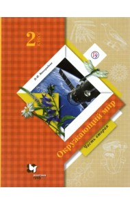 Окружающий мир. 2 класс. Учебник. В 2-х частях. ФГОС. Часть 2