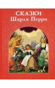 Сказки Шарля Перро