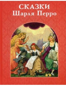 Сказки Шарля Перро Сказки Шарля Перро