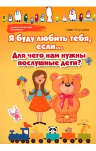 Я буду любить тебя, если... Для чего нам нужны послушные дети?